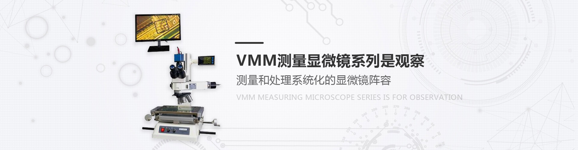 VMM測量顯微鏡